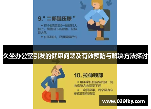 久坐办公室引发的健康问题及有效预防与解决方法探讨