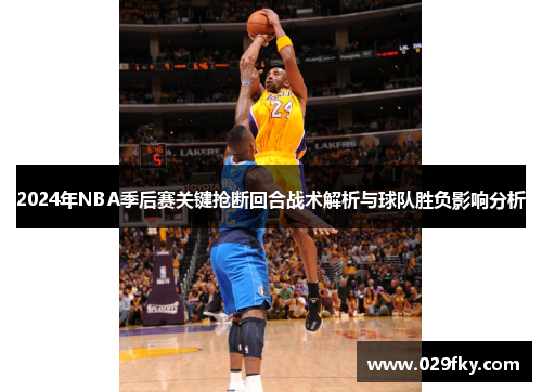 2024年NBA季后赛关键抢断回合战术解析与球队胜负影响分析