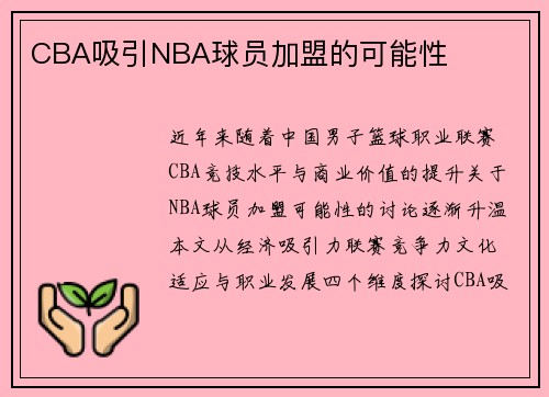 CBA吸引NBA球员加盟的可能性