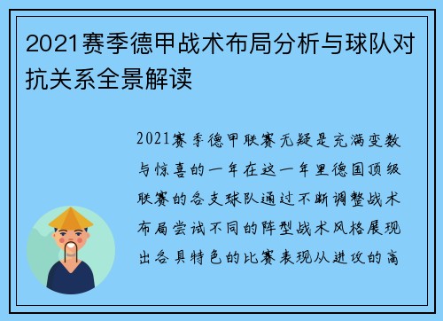 2021赛季德甲战术布局分析与球队对抗关系全景解读