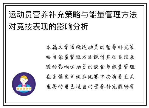 运动员营养补充策略与能量管理方法对竞技表现的影响分析