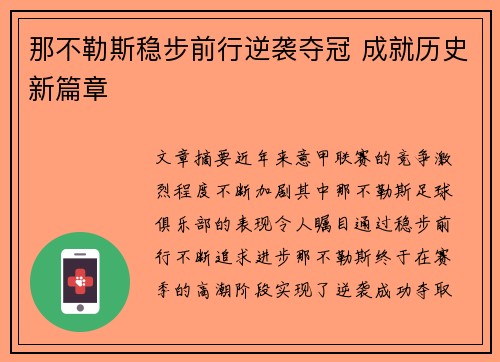 那不勒斯稳步前行逆袭夺冠 成就历史新篇章
