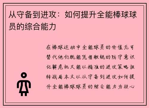 从守备到进攻：如何提升全能棒球球员的综合能力