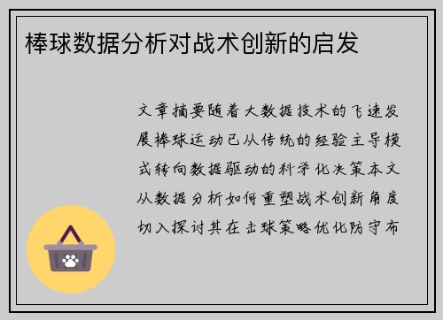 棒球数据分析对战术创新的启发