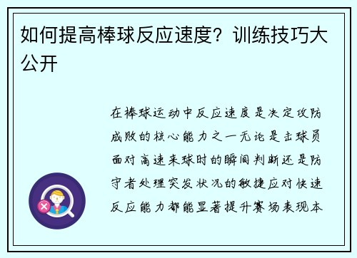 如何提高棒球反应速度？训练技巧大公开