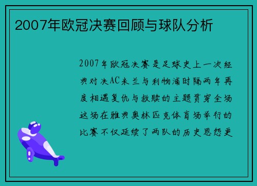 2007年欧冠决赛回顾与球队分析