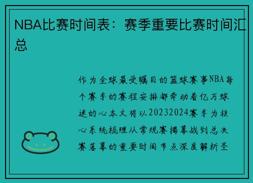 NBA比赛时间表：赛季重要比赛时间汇总