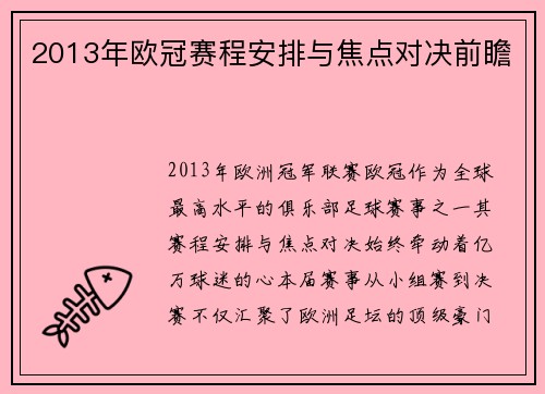 2013年欧冠赛程安排与焦点对决前瞻