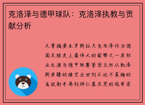 克洛泽与德甲球队：克洛泽执教与贡献分析