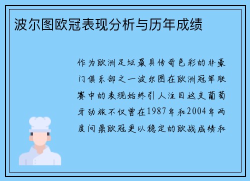 波尔图欧冠表现分析与历年成绩