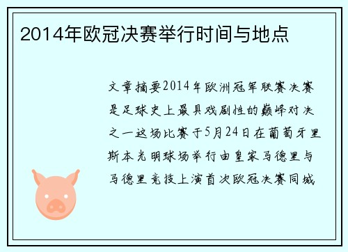 2014年欧冠决赛举行时间与地点
