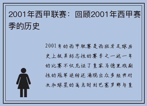 2001年西甲联赛：回顾2001年西甲赛季的历史