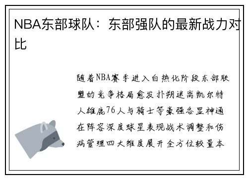 NBA东部球队：东部强队的最新战力对比