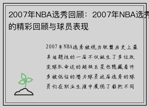 2007年NBA选秀回顾：2007年NBA选秀的精彩回顾与球员表现