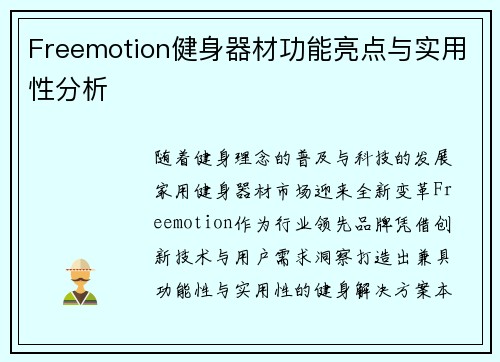 Freemotion健身器材功能亮点与实用性分析