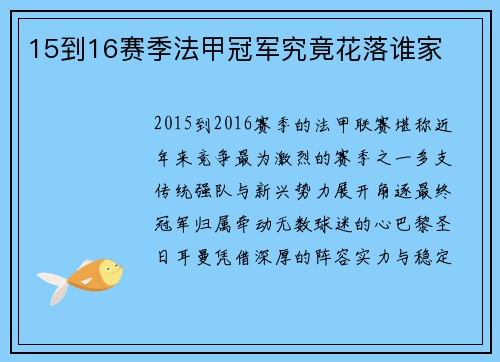 15到16赛季法甲冠军究竟花落谁家