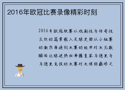 2016年欧冠比赛录像精彩时刻