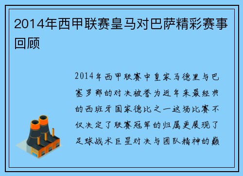 2014年西甲联赛皇马对巴萨精彩赛事回顾