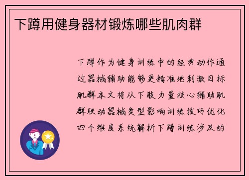 下蹲用健身器材锻炼哪些肌肉群