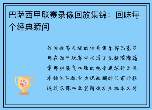 巴萨西甲联赛录像回放集锦：回味每个经典瞬间