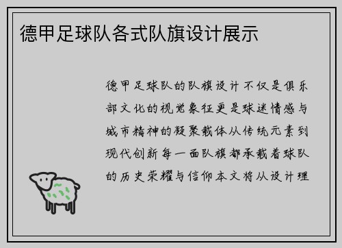 德甲足球队各式队旗设计展示