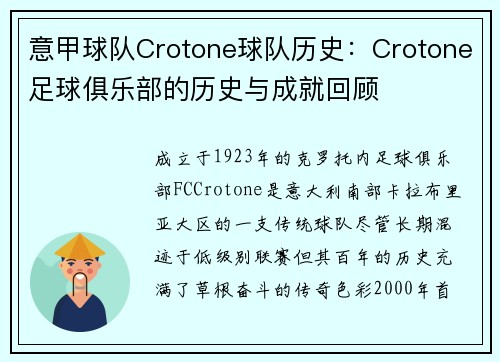 意甲球队Crotone球队历史：Crotone足球俱乐部的历史与成就回顾
