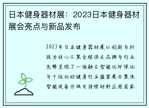 日本健身器材展：2023日本健身器材展会亮点与新品发布
