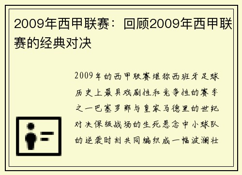 2009年西甲联赛：回顾2009年西甲联赛的经典对决