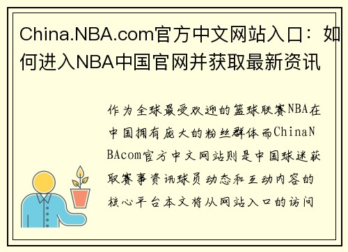 China.NBA.com官方中文网站入口：如何进入NBA中国官网并获取最新资讯