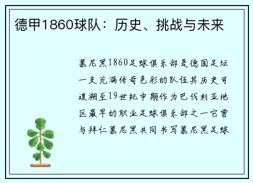 德甲1860球队：历史、挑战与未来