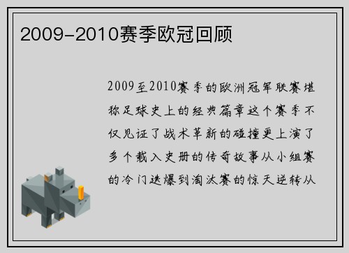 2009-2010赛季欧冠回顾