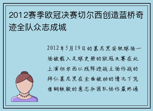2012赛季欧冠决赛切尔西创造蓝桥奇迹全队众志成城
