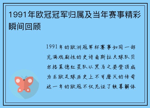 1991年欧冠冠军归属及当年赛事精彩瞬间回顾
