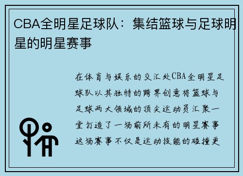 CBA全明星足球队：集结篮球与足球明星的明星赛事