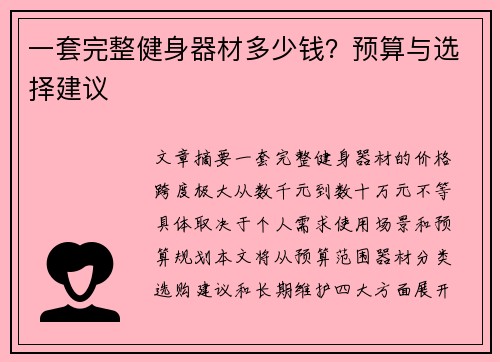 一套完整健身器材多少钱？预算与选择建议