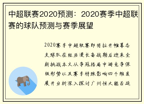 中超联赛2020预测：2020赛季中超联赛的球队预测与赛季展望