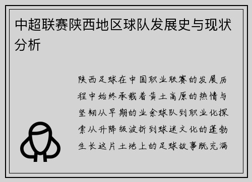 中超联赛陕西地区球队发展史与现状分析