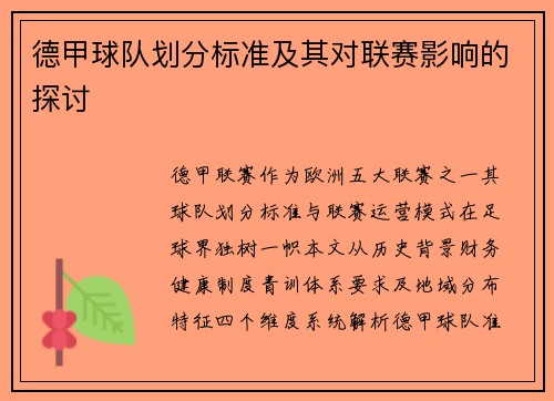 德甲球队划分标准及其对联赛影响的探讨