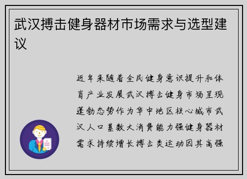 武汉搏击健身器材市场需求与选型建议