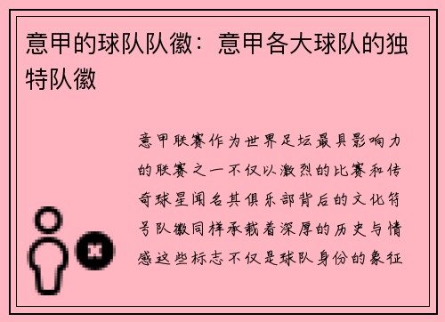 意甲的球队队徽：意甲各大球队的独特队徽