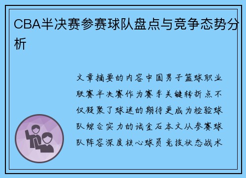 CBA半决赛参赛球队盘点与竞争态势分析
