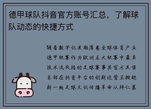 德甲球队抖音官方账号汇总，了解球队动态的快捷方式