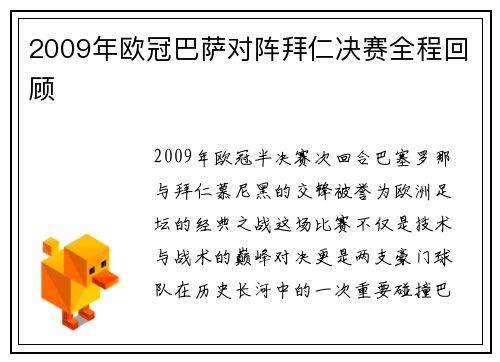 2009年欧冠巴萨对阵拜仁决赛全程回顾