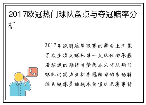 2017欧冠热门球队盘点与夺冠赔率分析
