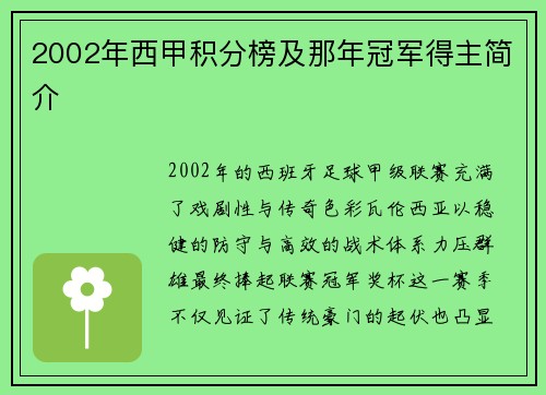2002年西甲积分榜及那年冠军得主简介