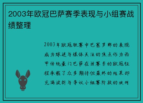 2003年欧冠巴萨赛季表现与小组赛战绩整理