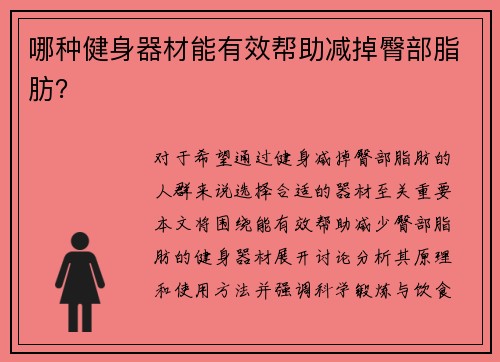 哪种健身器材能有效帮助减掉臀部脂肪？