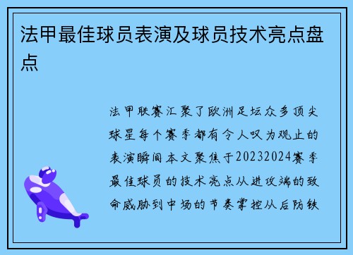 法甲最佳球员表演及球员技术亮点盘点