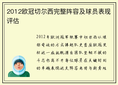 2012欧冠切尔西完整阵容及球员表现评估