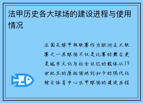 法甲历史各大球场的建设进程与使用情况